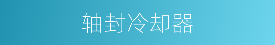 轴封冷却器的同义词