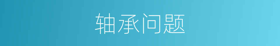 轴承问题的同义词