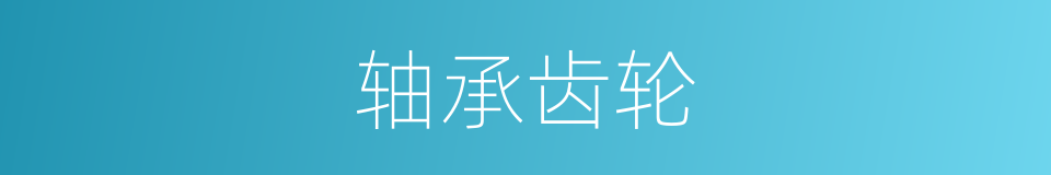 轴承齿轮的同义词
