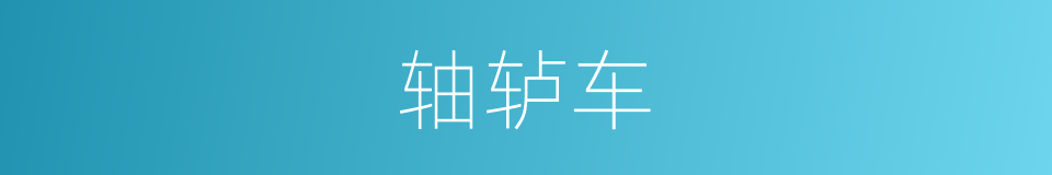 轴轳车的意思