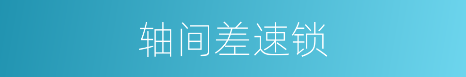 轴间差速锁的同义词