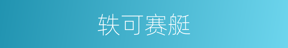 轶可赛艇的同义词