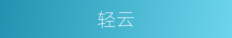轻云的意思