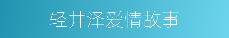 轻井泽爱情故事的同义词