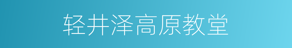 轻井泽高原教堂的同义词