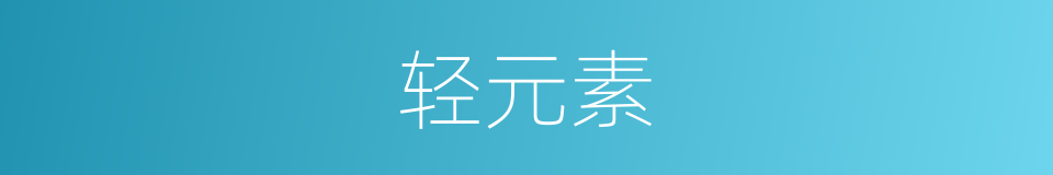 轻元素的意思