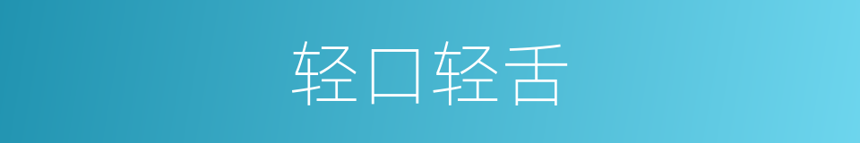 轻口轻舌的同义词