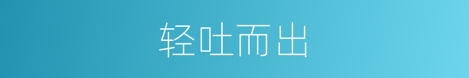 轻吐而出的同义词
