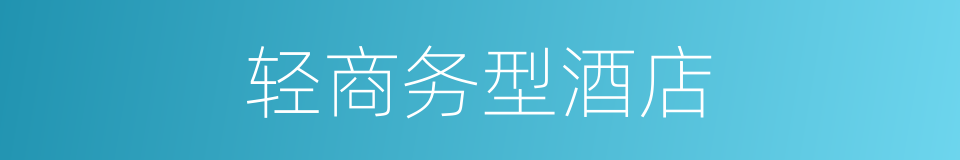 轻商务型酒店的同义词