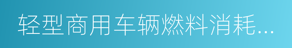 轻型商用车辆燃料消耗量限值的同义词