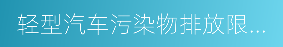 轻型汽车污染物排放限值及测量方法的同义词