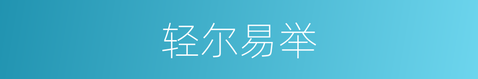 轻尔易举的意思