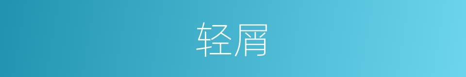 轻屑的意思
