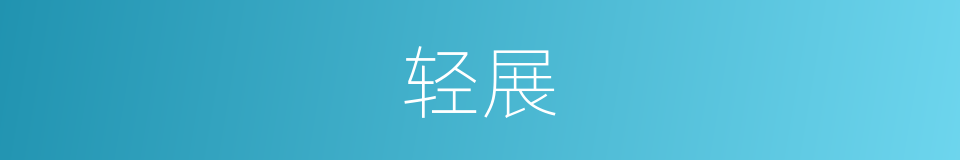 轻展的同义词