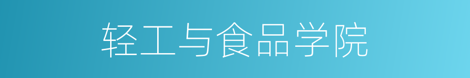 轻工与食品学院的同义词