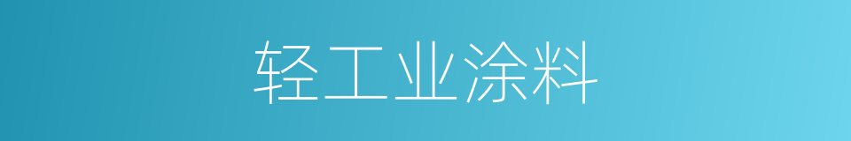 轻工业涂料的同义词