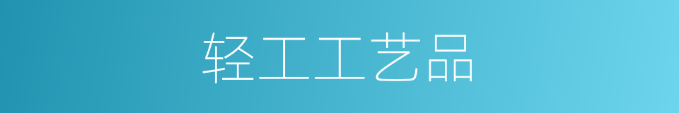 轻工工艺品的同义词