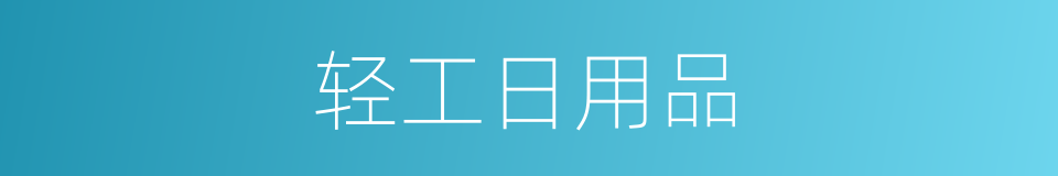 轻工日用品的同义词