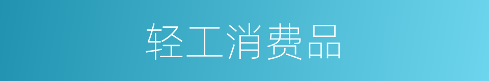 轻工消费品的同义词