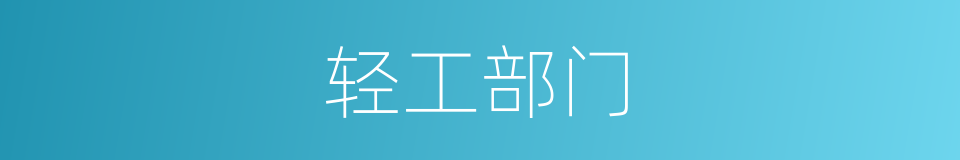 轻工部门的同义词