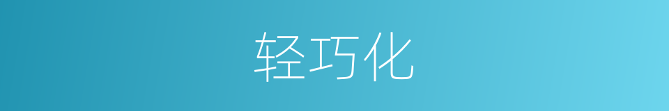 轻巧化的同义词