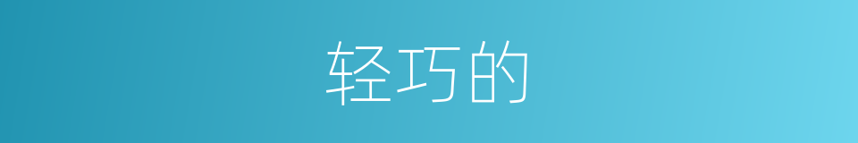 轻巧的的同义词