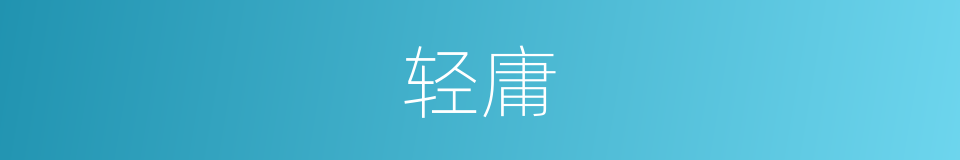 轻庸的意思