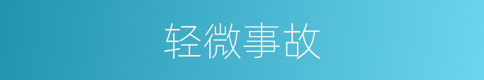 轻微事故的同义词