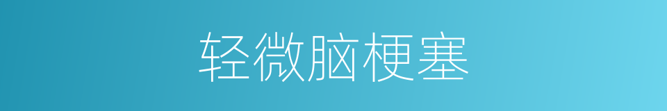 轻微脑梗塞的同义词