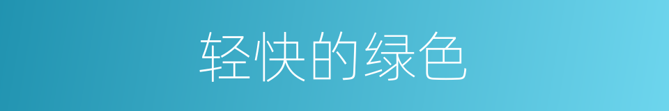 轻快的绿色的同义词