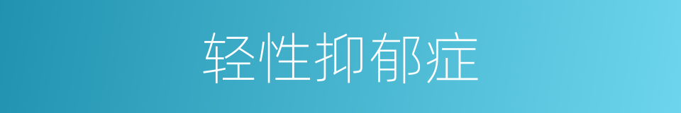 轻性抑郁症的同义词