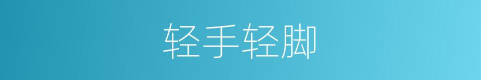 轻手轻脚的意思