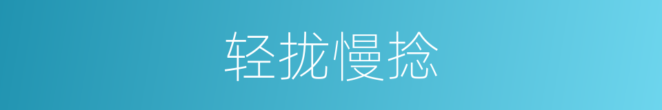 轻拢慢捻的意思