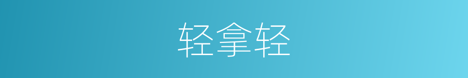 轻拿轻的同义词