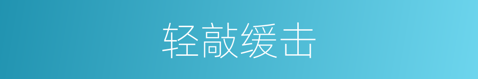 轻敲缓击的意思