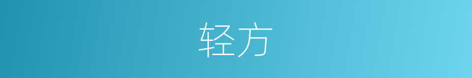 轻方的同义词