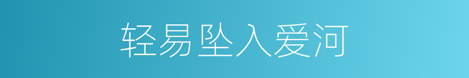 轻易坠入爱河的同义词