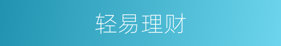 轻易理财的同义词