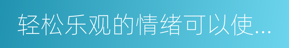 轻松乐观的情绪可以使人体阴阳平衡的同义词