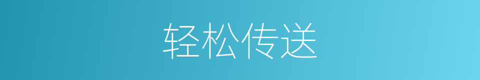 轻松传送的同义词