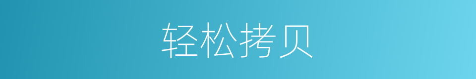 轻松拷贝的同义词