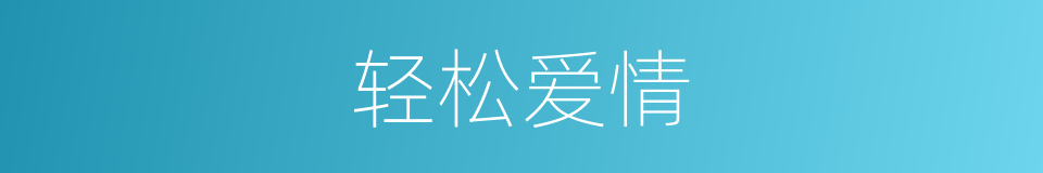 轻松爱情的同义词