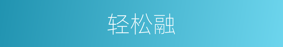 轻松融的同义词