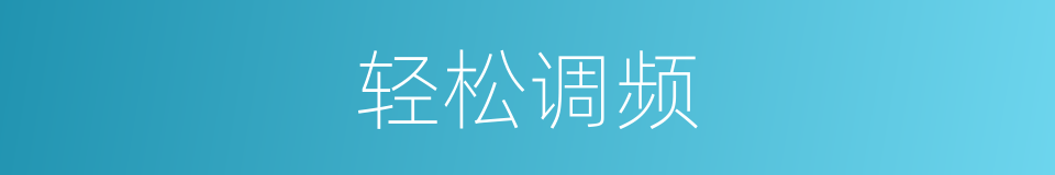 轻松调频的同义词
