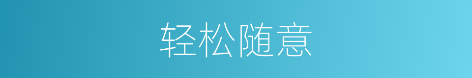 轻松随意的同义词