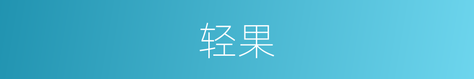 轻果的意思