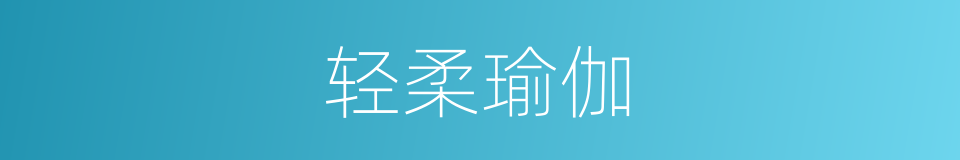轻柔瑜伽的同义词