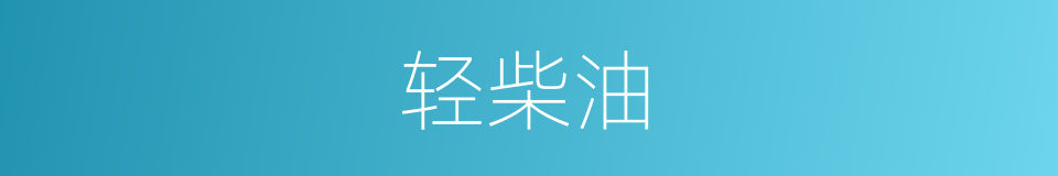 轻柴油的同义词