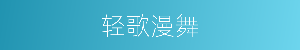 轻歌漫舞的同义词