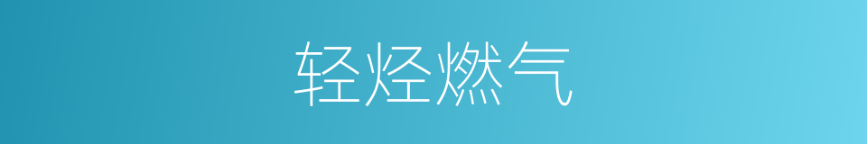 轻烃燃气的意思
